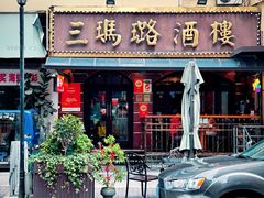 -三玛璐酒楼(汉口路店)