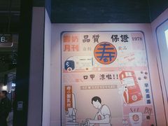 -寿奶茶·鲜奶与茶(合生汇购物中心店)