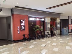 -闫府私房菜·百年鲁菜(恒隆店)