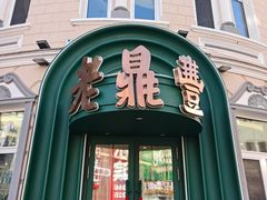 -老鼎丰(靖宇街总店)