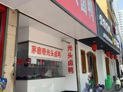 门面-茅廊巷光头卤鸭(丰家兜店)