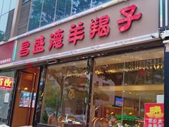 门面-昌盛德徐州老菜馆