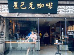 门面-星巴克(福州三坊七巷店)