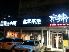 门面-自贡盐帮菜·玩辣餐厅(樱花园西街店)
