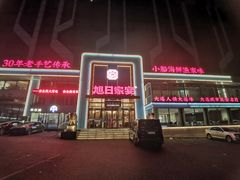 -大连湾旭日·家宴·海肠捞饭(马栏广场店)