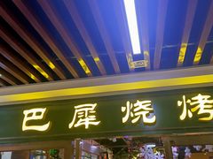 门面-巴犀烧烤(新崇光店)