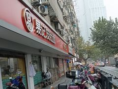 -易记皮肚面(明瓦廊店)