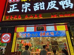 -徐六孃正宗甜皮鸭(张公桥店)