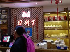 -百饼园(南后街店)