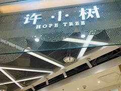 -许小树(国贸商城店)