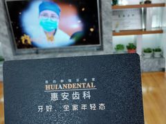 -惠安齿科(保利分院)