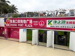 -珠海拱北口岸