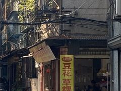 -共和老洪豆花草粿水粿