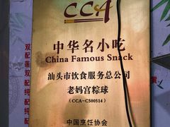 -老妈宫粽球