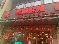 门面-蛙麻蛙辣炭火蛙锅(南环大街店)