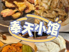 -奉天小馆·非遗东北菜(济南万象城店)