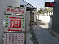 招牌-原怡园面馆(拙政园店)