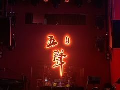 -MM·五声·音乐人与调酒师(西安路店)