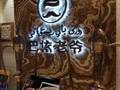 -巴依老爷新疆美食(望京小街店)