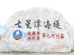 -七星潭蓝天广场