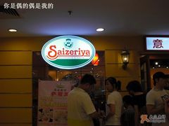 CIMG0093-萨莉亚意式餐厅(特力时尚汇店)