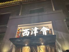 -八分饱·西津会(西津渡店)