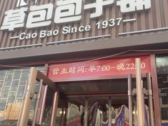-草包包子铺(宽厚里店)