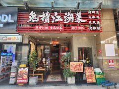 -兔槽江湖菜·重庆璧山兔(水围店)