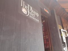 -普朗姆生蚝吧(原建国路店)