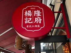 -杨记隆府(白象街店)