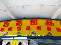 -百花传统甜品店(原址店)