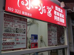 -冰冰酱老味刨冰绵绵冰(爱国道店)