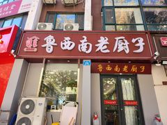 -鲁西南老厨子·特色鲁菜(经一纬五店)