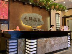 -天赐温泉