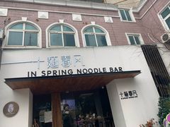 门面-十面春风·江南面馆(崇宁路店)