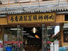 -长香源葫芦头梆梆肉(兴隆巷店)