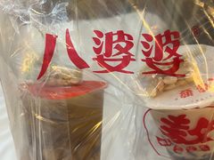 -八婆婆烧仙草(中山路店)