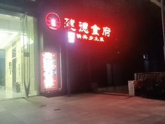 -建德食府·十八年建德菜(天目里国际街区店)