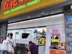 -百花传统甜品店(原址店)