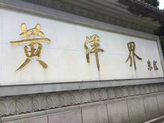 -井冈山风景名胜区-黄洋界