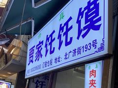 -贾家饦饦馍(回民街店)