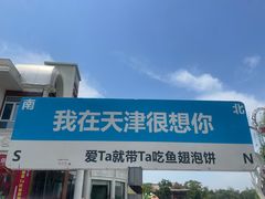 -鱼翅楼·津派砂锅鱼翅(水上公园店)