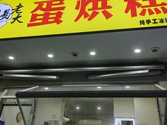 -易老大蛋烘糕(奎星楼总店)