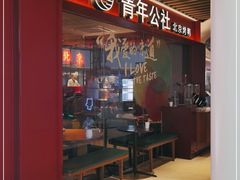 -青年公社烤鸭(宝杨宝龙广场店)