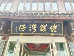 -佬钱湾仔(衣裳街店)