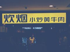 -炊烟小炒黄牛肉(中心印象城店)