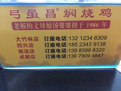 -弓虽昌焖烧鸡(大竹林店)