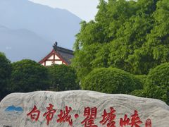 -白帝城·瞿塘峡景区