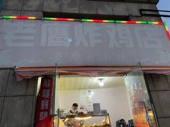 门面-老鹰炸鸡店(湖塘店)