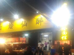门面-醉仙烩面馆